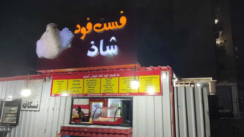 فست فود شاذ از خوشمزه ترین فست فود بندرعباس