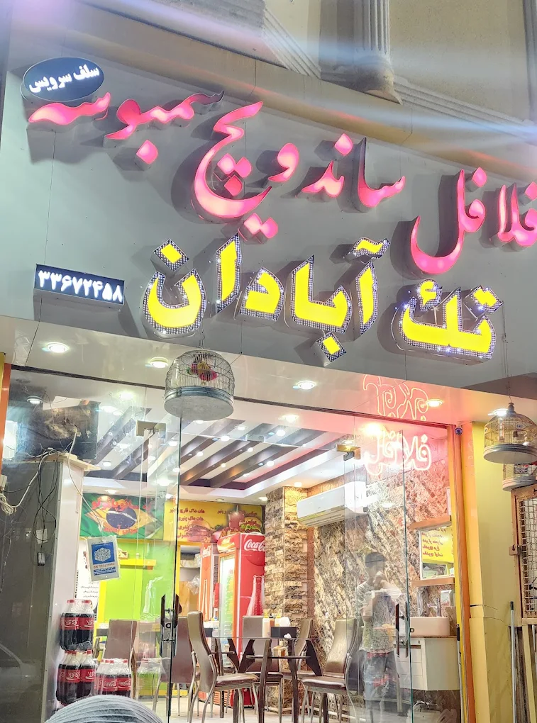 فلافل تک آبادان از پرطرفدار ترین فست فود بندرعباس