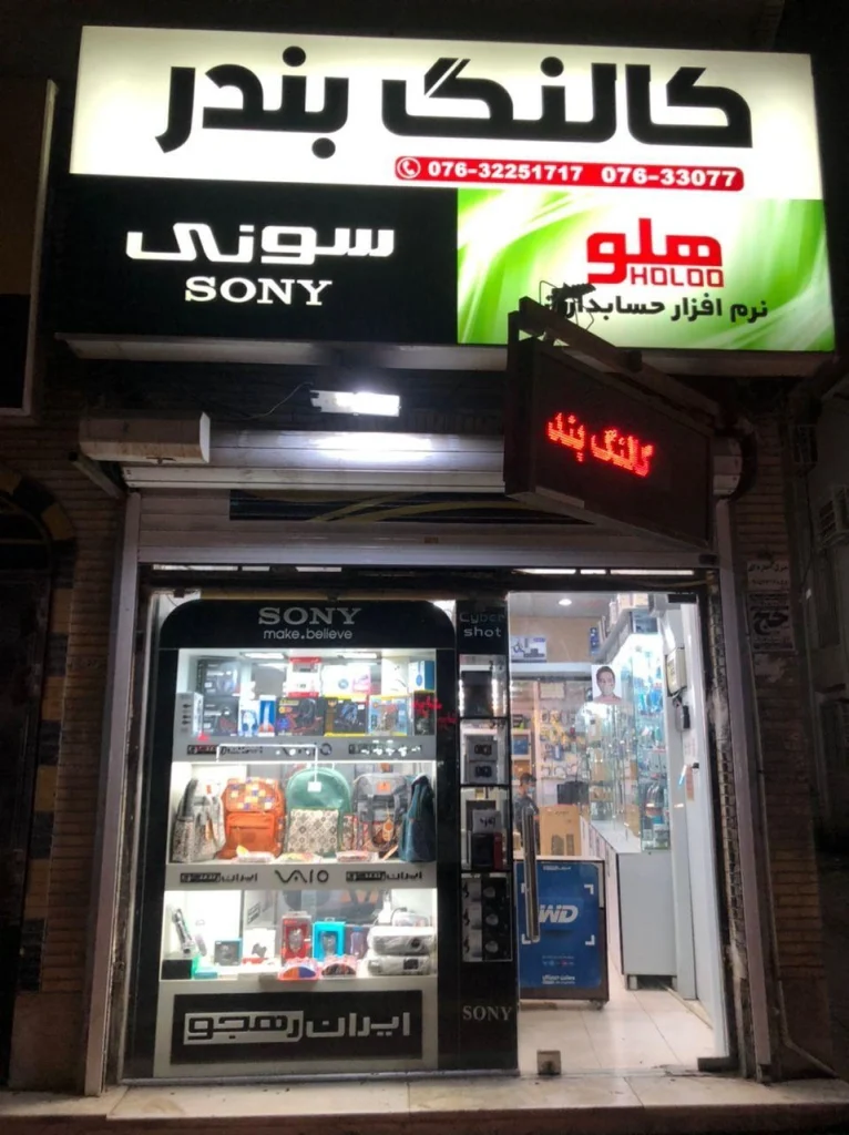 فروشگاه کالنگ بندر از باکیفیت ترین مراکز عرضه صندوق فروشگاهی بندرعباس