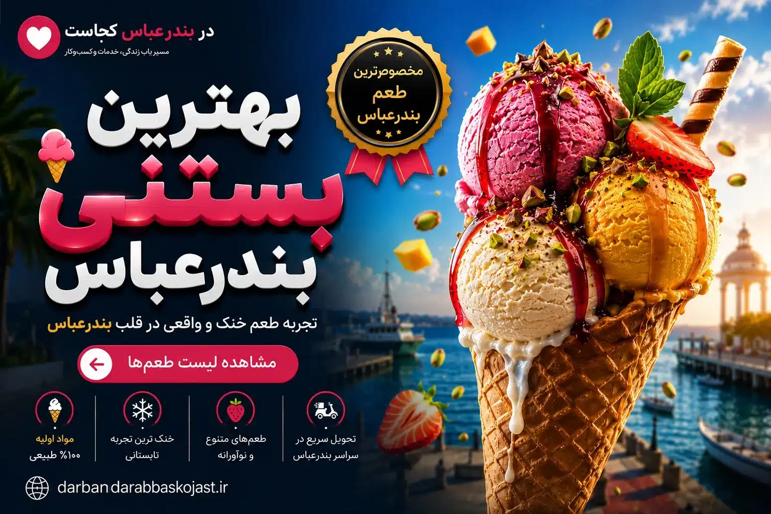 بهترین بستنی بندرعباس
