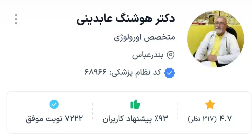 دکتر هوشنگ عابدینی،متخصص ترین دکتر اورولوژی بندرعباس