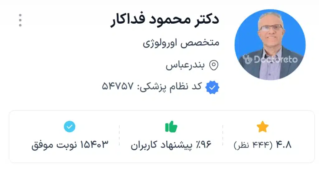 دکتر محمود فداکار،متبحرترین دکتر اورولوژی بندرعباس
