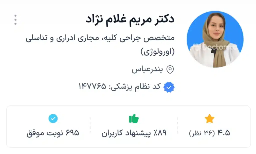 دکتر مریم غلام نژاد، مطمئن ترین دکتر اورولوژی بندرعباس