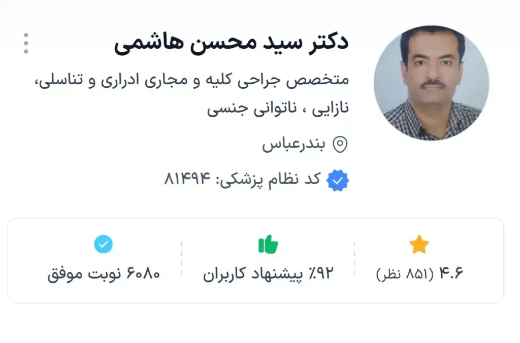 دکتر سید محسن هاشمی،معتبرترین دکتر اورولوژی بندرعباس