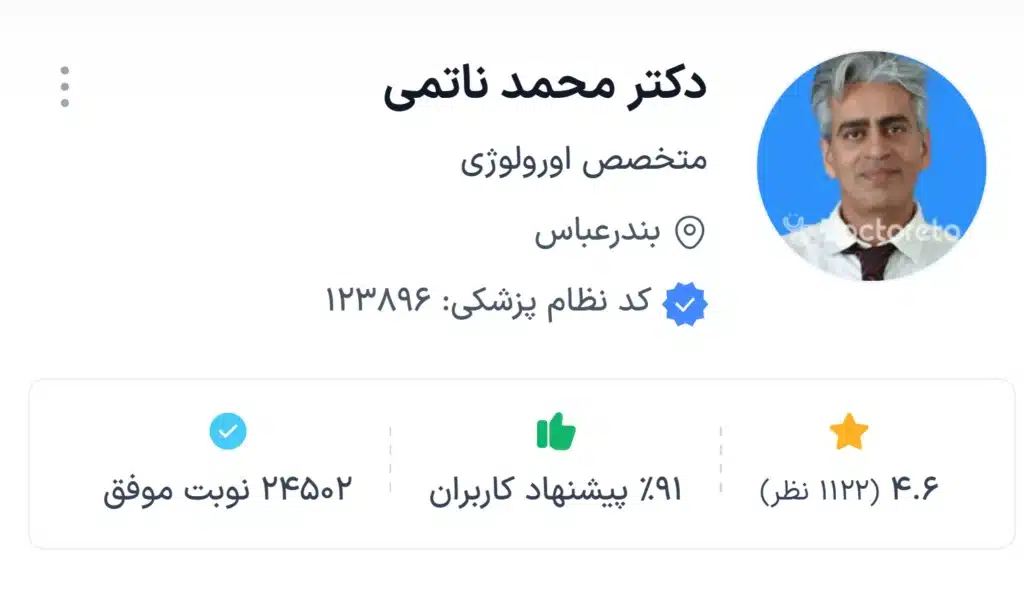دکتر محمد ناتمی،خبره ترین دکتر اورولوژی بندرعباس