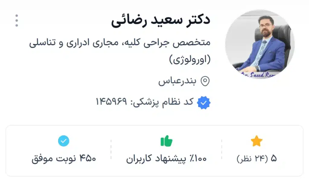 دکتر سعید رضائی،با تجربه ترین دکتر اورولوژی بندرعباس