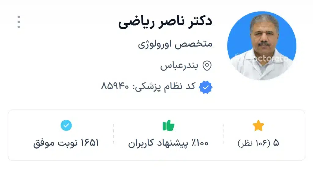 دکتر ناصر ریاضی،بهترین دکتر اورولوژی بندرعباس