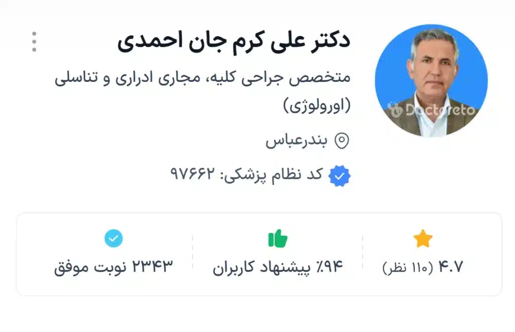 دکتر علی کرم جان احمدی،برجسته ترین دکتر اورولوژی بندرعباس