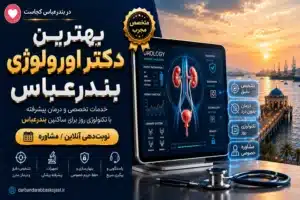 بهترین دکتر اورولوژی بندرعباس - در بندرعباس کجاست