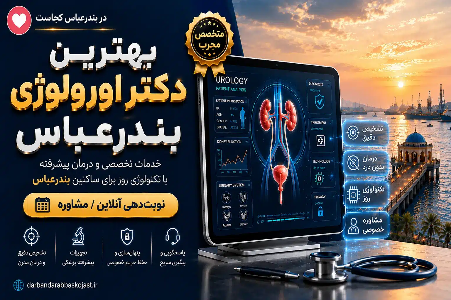 بهترین دکتر اورولوژی بندرعباس - در بندرعباس کجاست